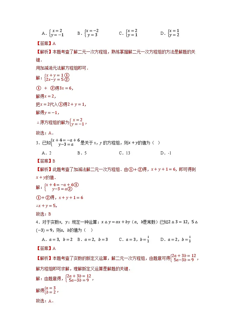 10.2.2 加减消元法（第1课时）-同步练习第3页