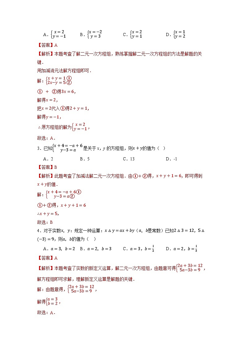 10.2.2 加减消元法（第1课时）-同步练习第3页