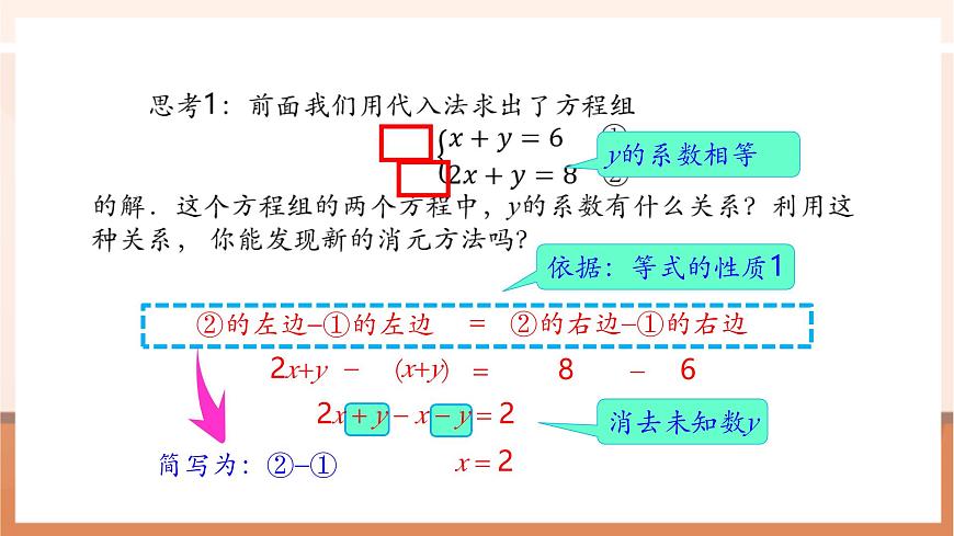 10.2.2 加减消元法（第1课时）-课件第5页