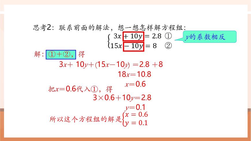 10.2.2 加减消元法（第1课时）-课件第7页