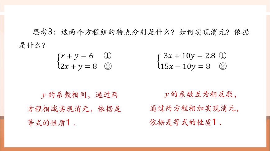 10.2.2 加减消元法（第1课时）-课件第8页