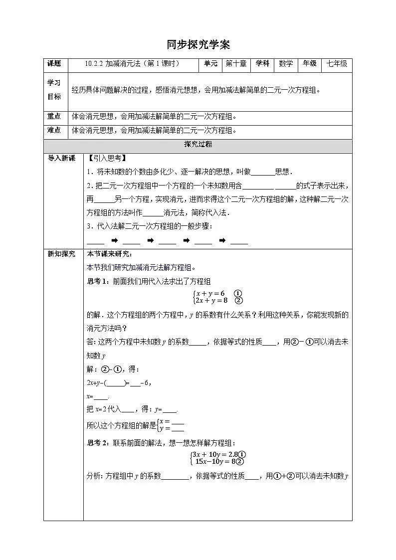 10.2.2 加减消元法（第1课时）-同步探究学案第1页