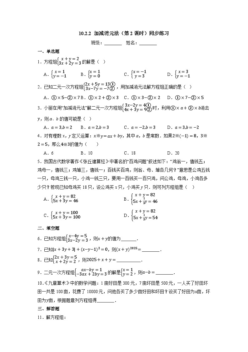 10.2.2 加减消元法（第2课时）-同步练习第1页