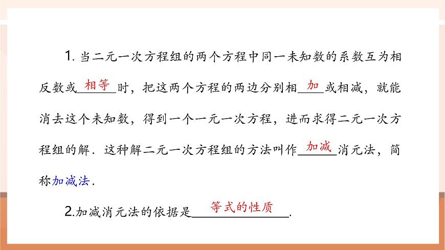 10.2.2 加减消元法（第2课时）-课件第4页