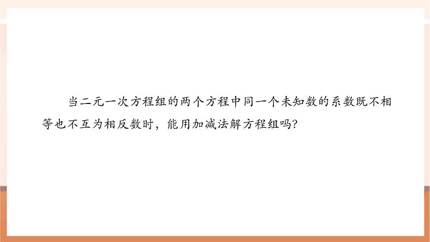 10.2.2 加减消元法（第2课时）-课件第5页