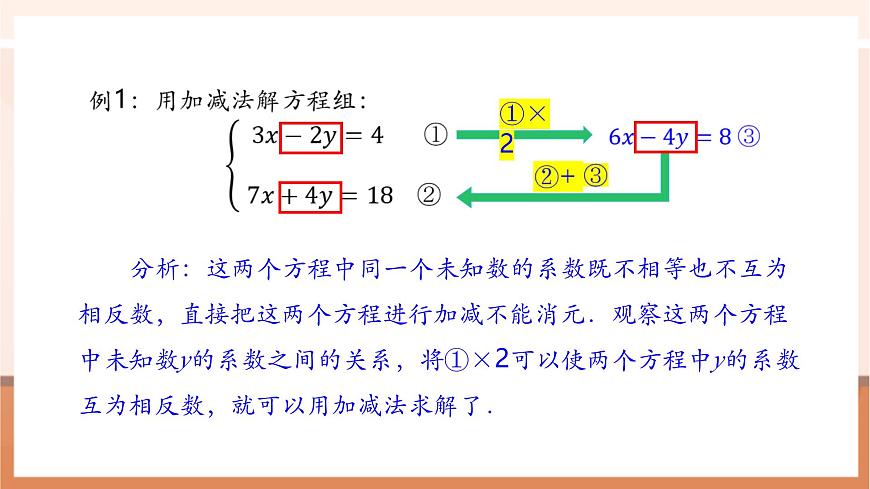 10.2.2 加减消元法（第2课时）-课件第6页