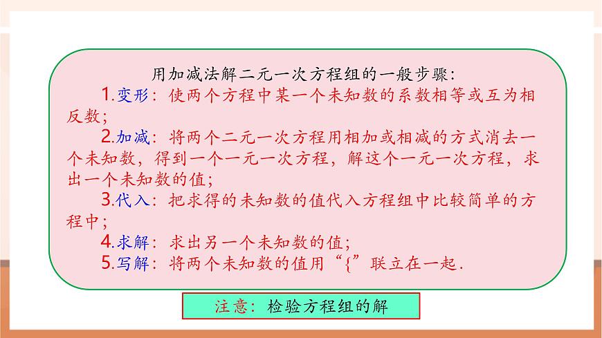 10.2.2 加减消元法（第2课时）-课件第8页