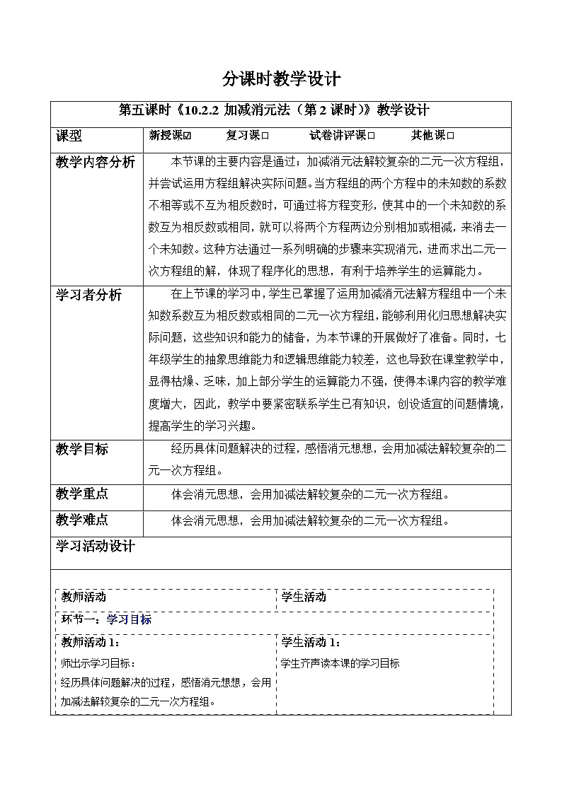 10.2.2 加减消元法（第2课时）-教案第1页