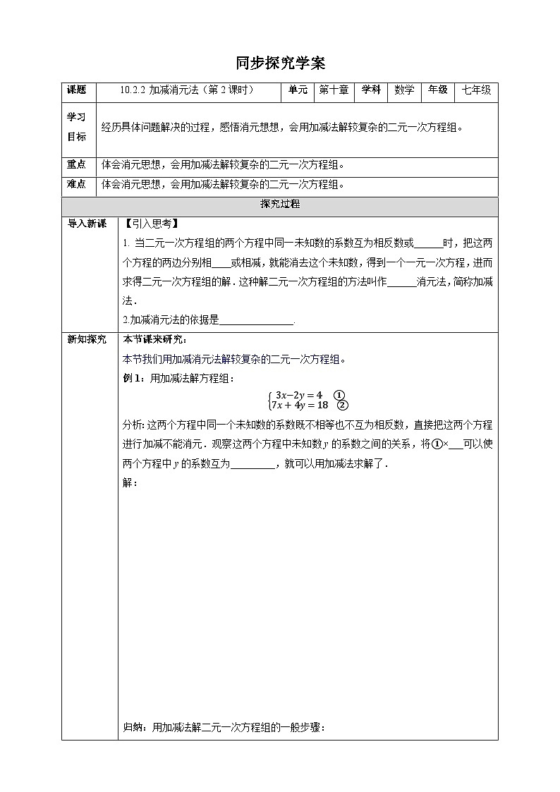 10.2.2 加减消元法（第2课时）-同步探究学案第1页