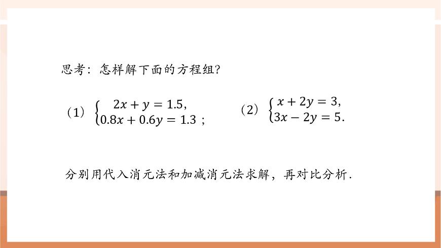 10.2.2 加减消元法（第3课时）-课件第5页