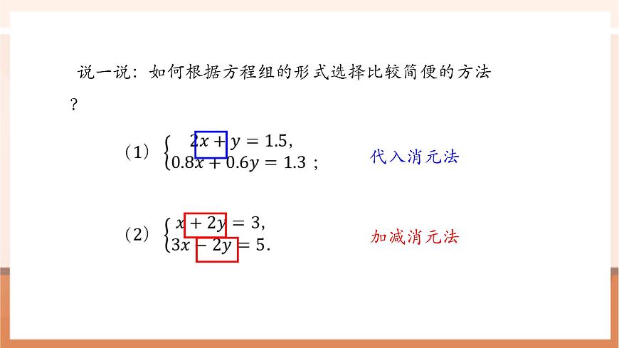 10.2.2 加减消元法（第3课时）-课件第8页