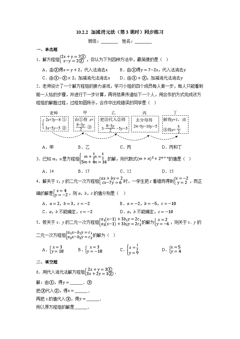 10.2.2 加减消元法（第3课时）-同步练习第1页