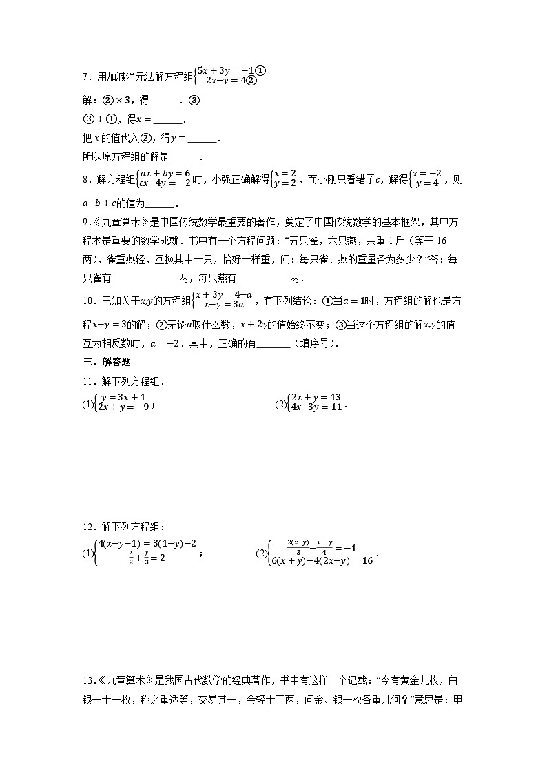 10.2.2 加减消元法（第3课时）-同步练习第2页
