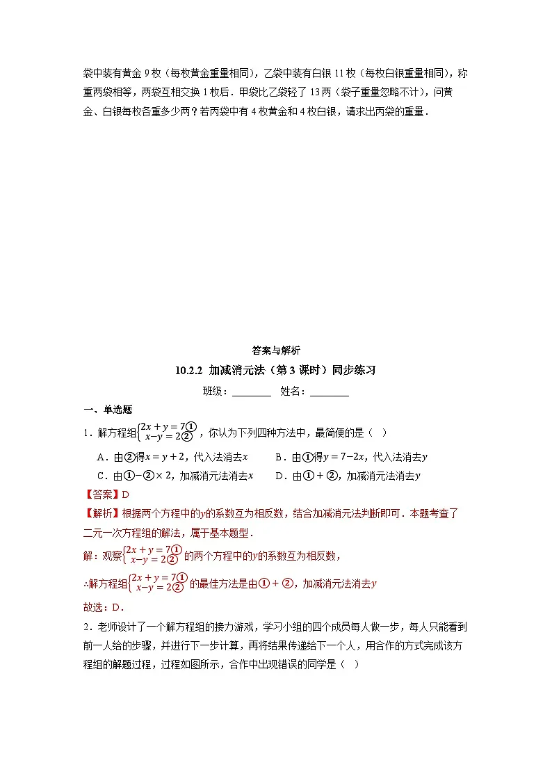 10.2.2 加减消元法（第3课时）-同步练习第3页