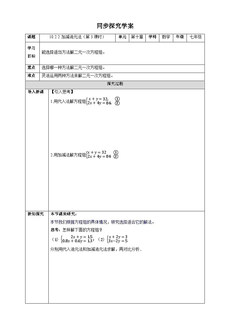 10.2.2 加减消元法（第3课时）-同步探究学案第1页
