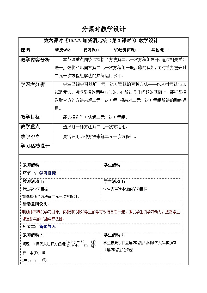 10.2.2 加减消元法（第3课时）-教案第1页