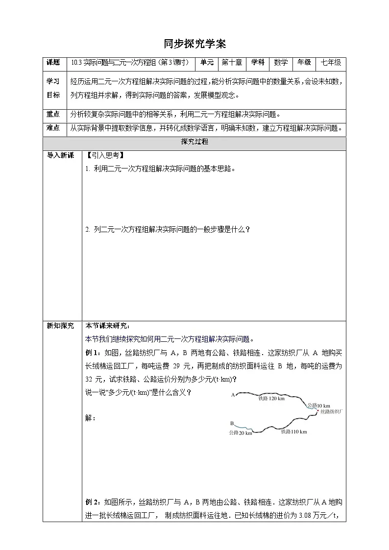 10.3 实际问题与二元一次方程组（第3课时）-同步探究学案第1页