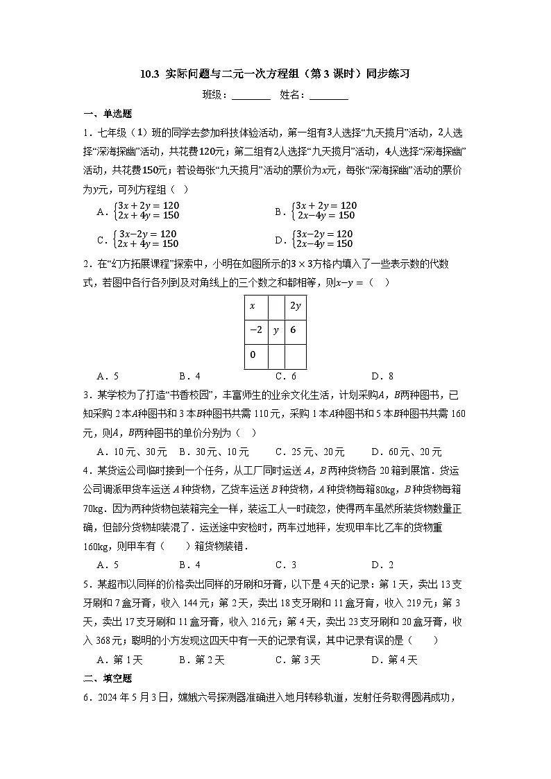 10.3 实际问题与二元一次方程组（第3课时）-同步练习第1页