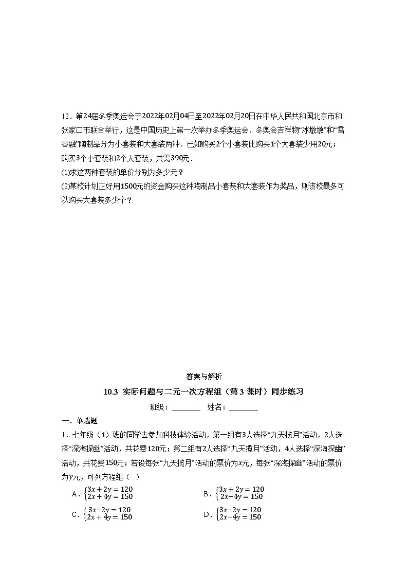 10.3 实际问题与二元一次方程组（第3课时）-同步练习第3页
