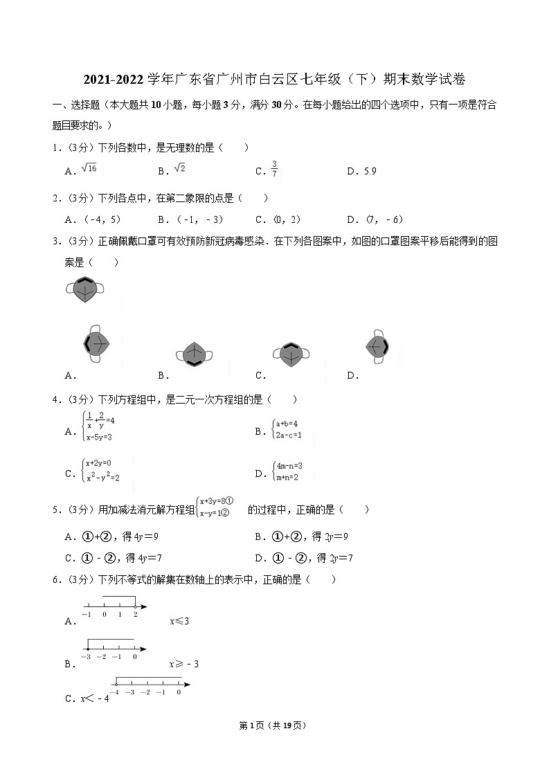 2021-2022学年广东省广州市白云区七年级（下）期末数学试卷（含答案）第1页