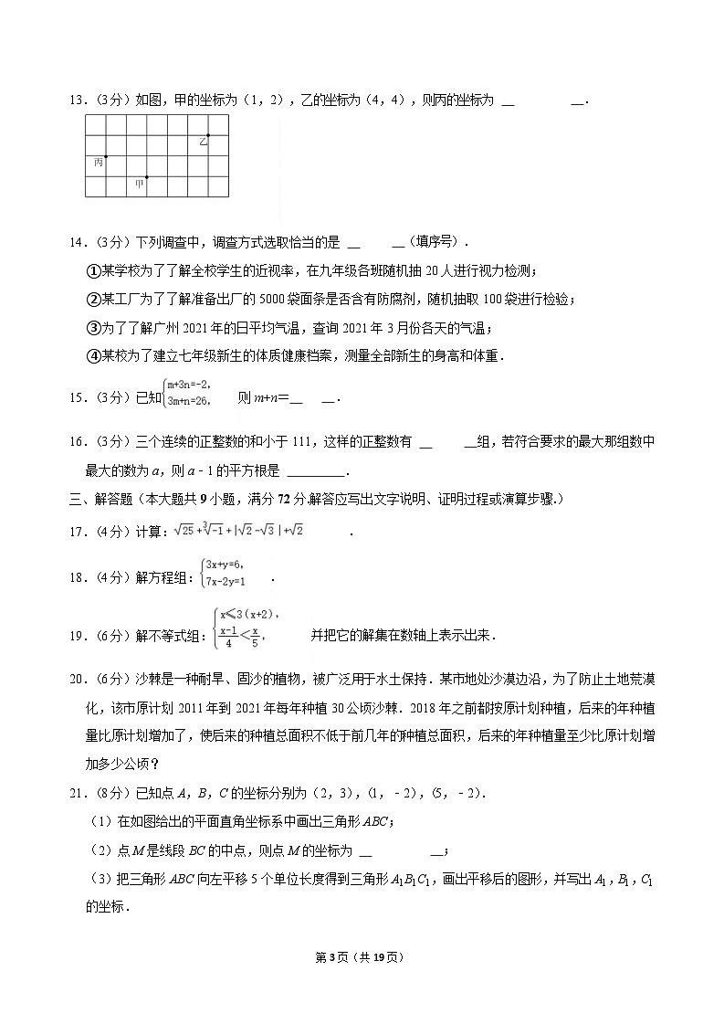 2021-2022学年广东省广州市白云区七年级（下）期末数学试卷（含答案）第3页