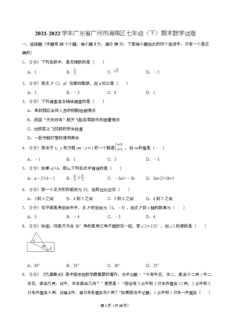 2021-2022学年广东省广州市海珠区七年级（下）期末数学试卷（含答案）第1页