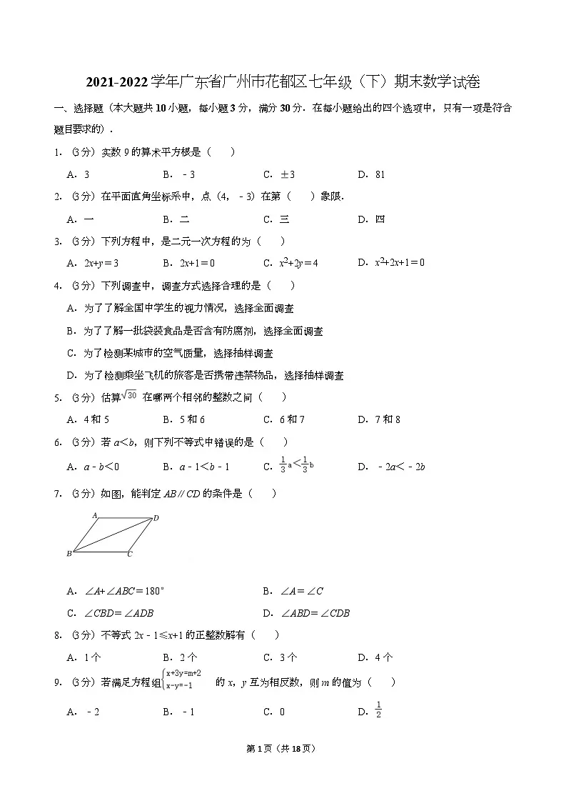 2021-2022学年广东省广州市花都区七年级（下）期末数学试卷（含答案）第1页