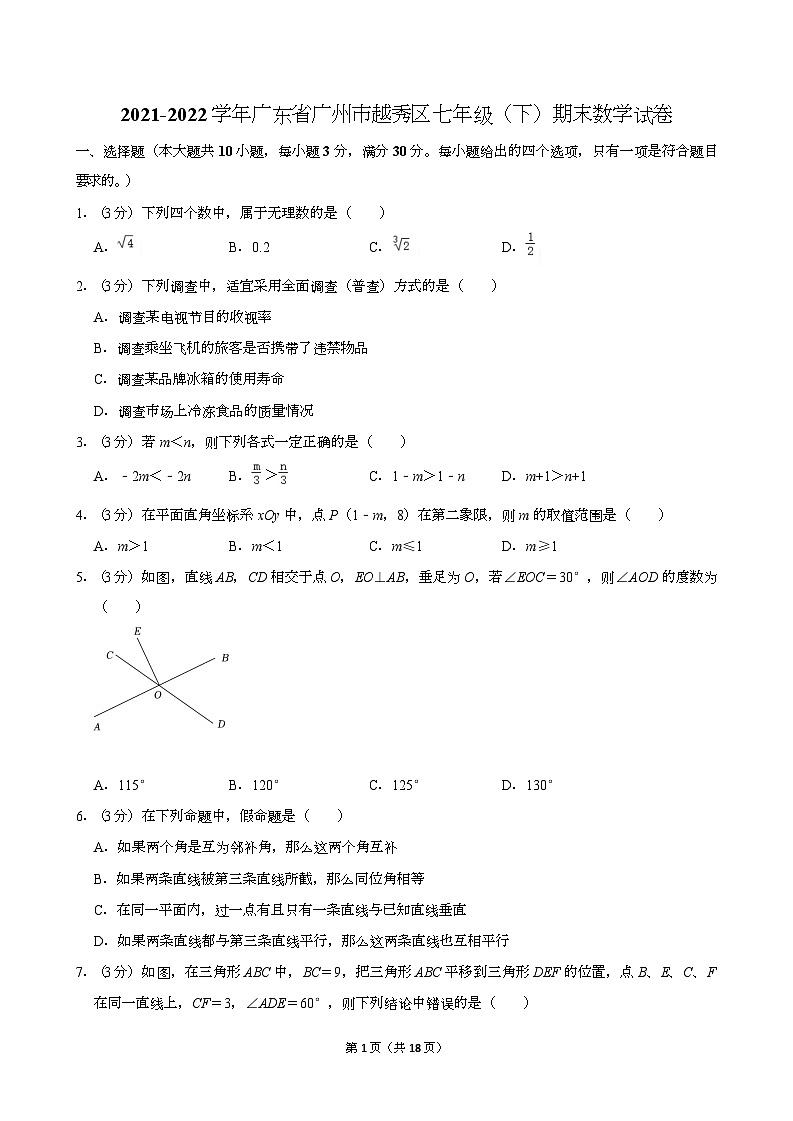 2021-2022学年广东省广州市越秀区七年级（下）期末数学试卷（含答案）第1页