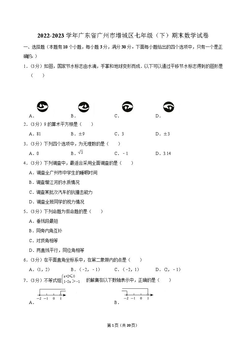2022-2023学年广东省广州市增城区七年级（下）期末数学试卷（含答案）第1页