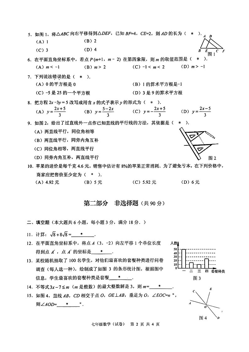 广东省广州市白云区2020-2021学年七年级下学期期末数学考试卷（含答案）第2页