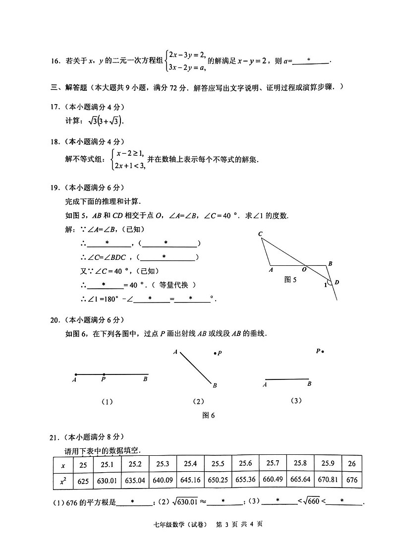 广东省广州市白云区2020-2021学年七年级下学期期末数学考试卷（含答案）第3页