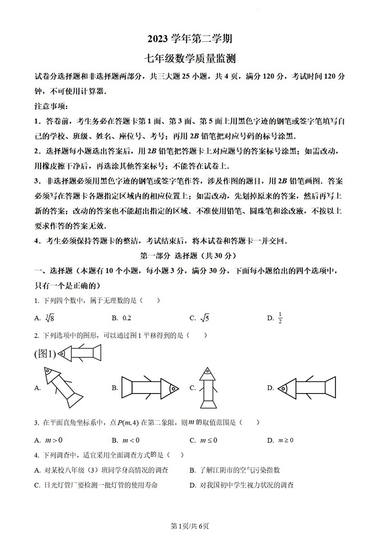 广东省广州市海珠区2023-2024学年七年级下学期期末数学试题（含答案）第1页