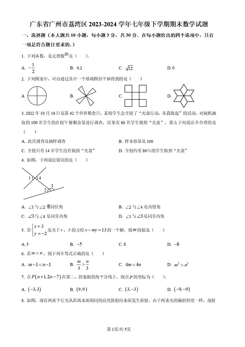 广东省广州市荔湾区2023~2024学年七年级下学期期末数学试题（含答案）第1页