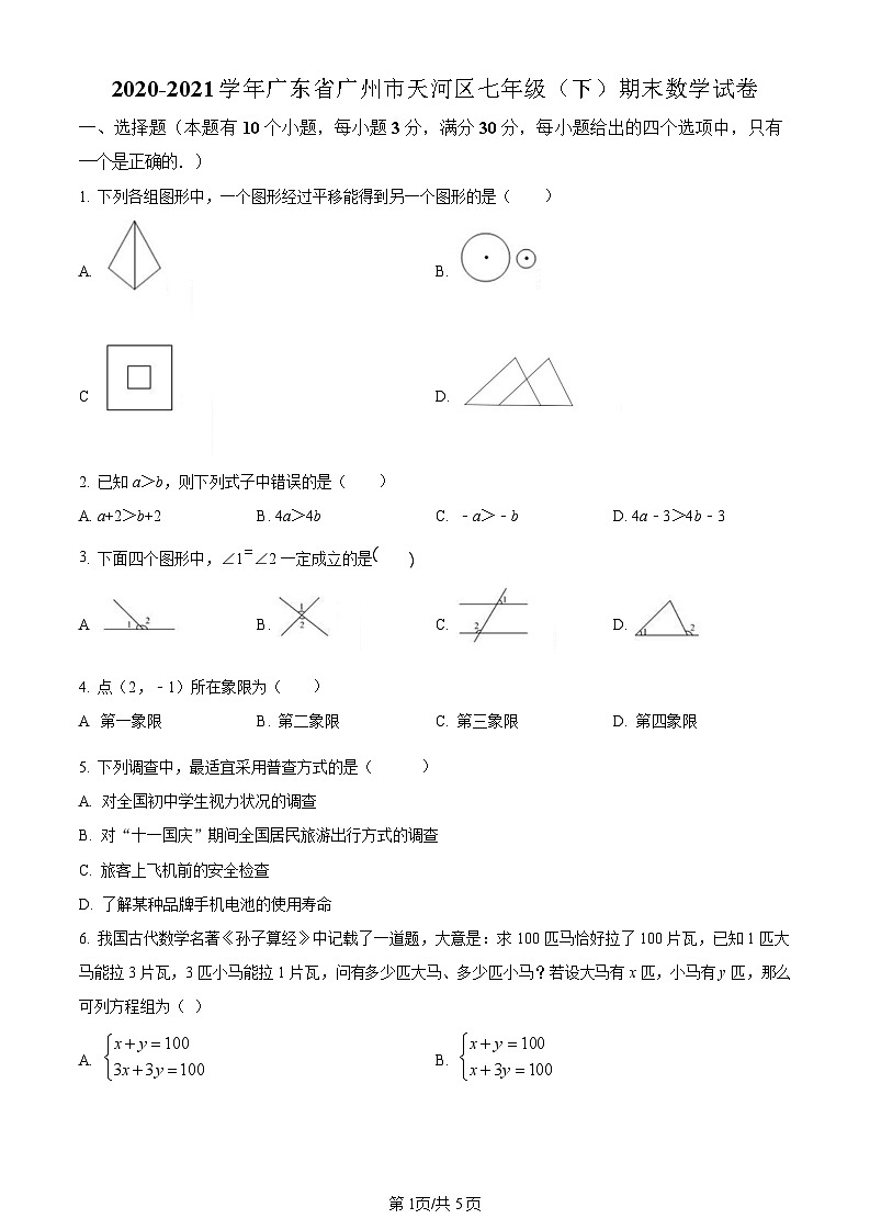 广东省广州市天河区2020-2021学年七年级下学期期末数学试题（含答案）第1页