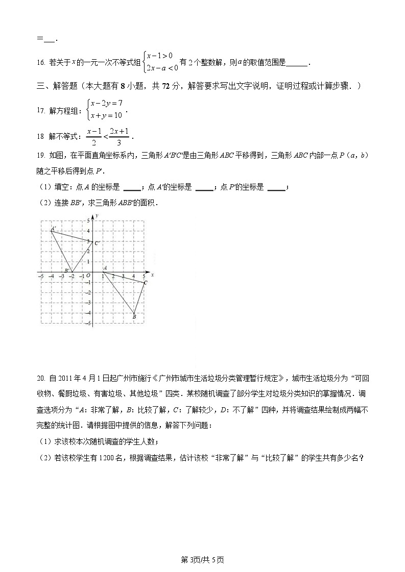广东省广州市天河区2020-2021学年七年级下学期期末数学试题（含答案）第3页