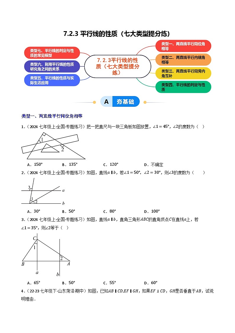7.2.3平行线的性质（提分练习）第1页