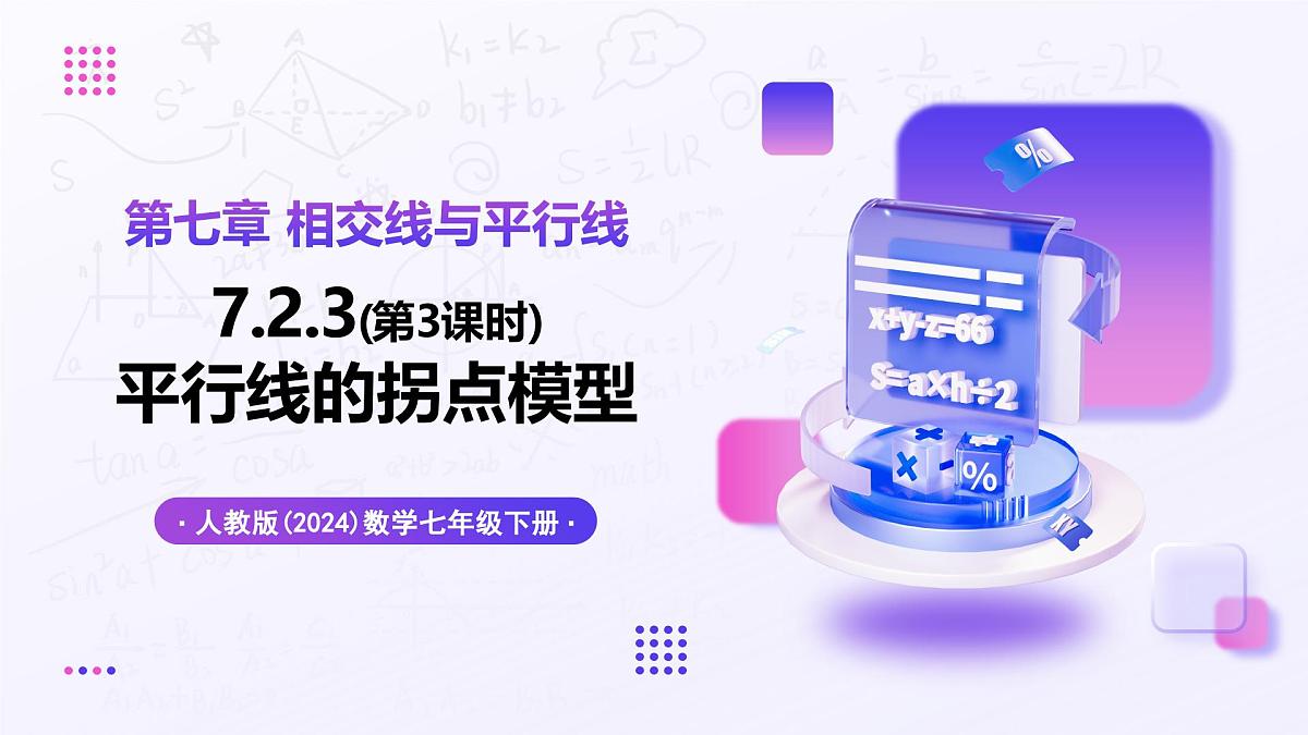 7.2.3（第3课时）平行线的拐点模型 - 初中数学七年级下册同步教学课件（人教版2024）第1页