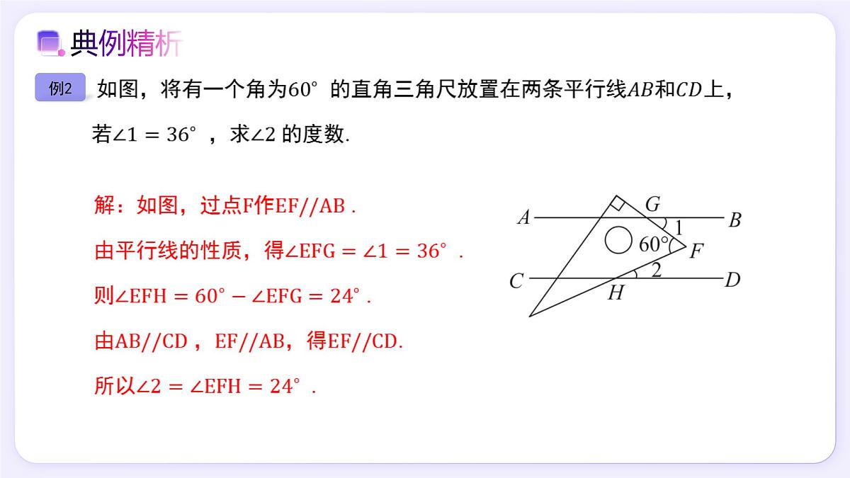 7.2.3（第3课时）平行线的拐点模型 - 初中数学七年级下册同步教学课件（人教版2024）第5页