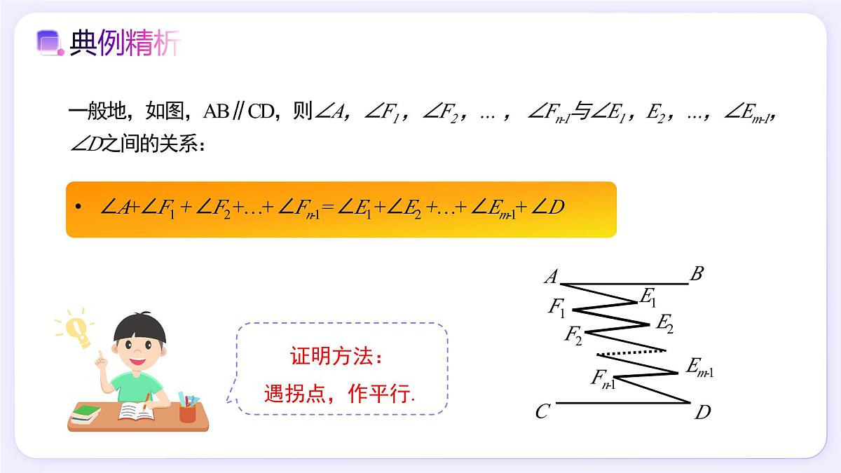 7.2.3（第3课时）平行线的拐点模型 - 初中数学七年级下册同步教学课件（人教版2024）第7页
