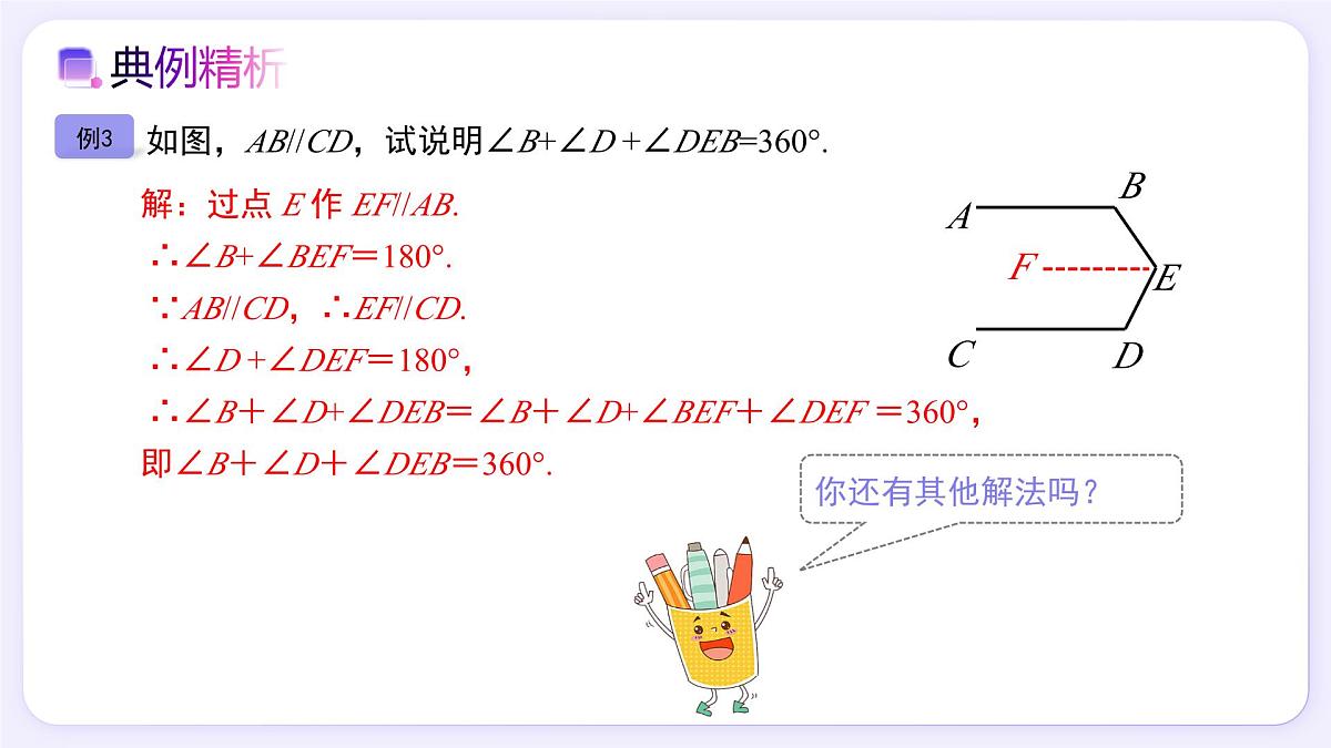 7.2.3（第3课时）平行线的拐点模型 - 初中数学七年级下册同步教学课件（人教版2024）第8页