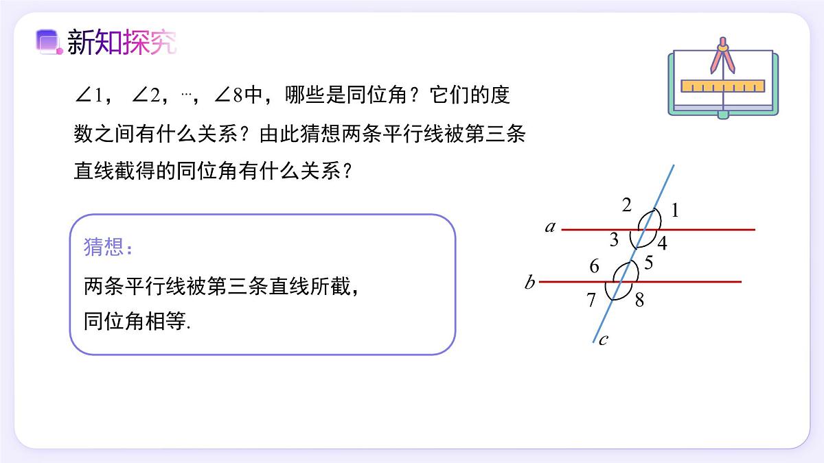 7.2.3（第1课时）平行线的性质 - 初中数学七年级下册同步教学课件（人教版2024）第3页