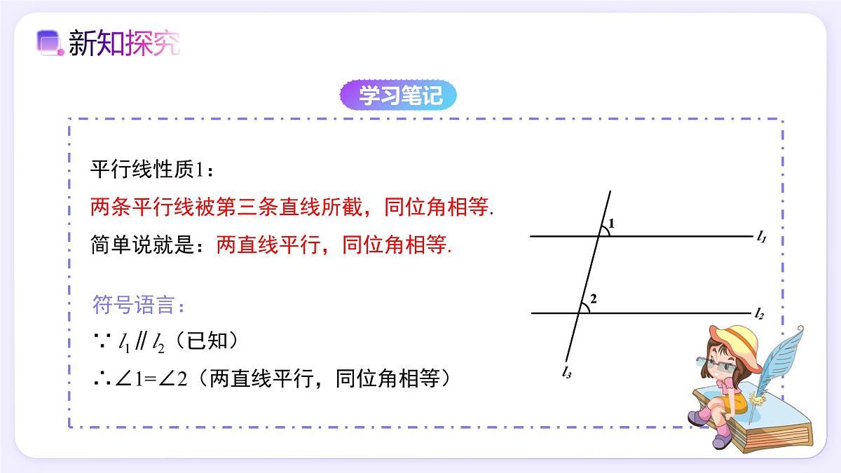 7.2.3（第1课时）平行线的性质 - 初中数学七年级下册同步教学课件（人教版2024）第5页