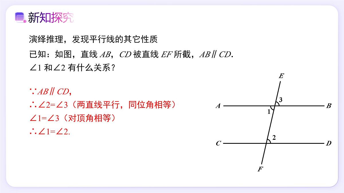 7.2.3（第1课时）平行线的性质 - 初中数学七年级下册同步教学课件（人教版2024）第6页