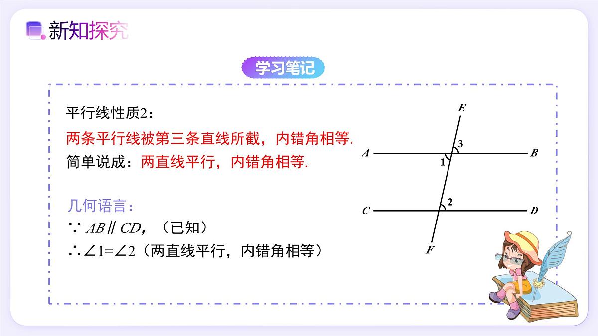7.2.3（第1课时）平行线的性质 - 初中数学七年级下册同步教学课件（人教版2024）第7页