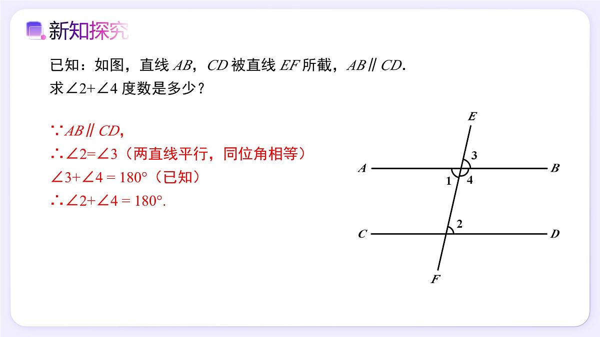 7.2.3（第1课时）平行线的性质 - 初中数学七年级下册同步教学课件（人教版2024）第8页