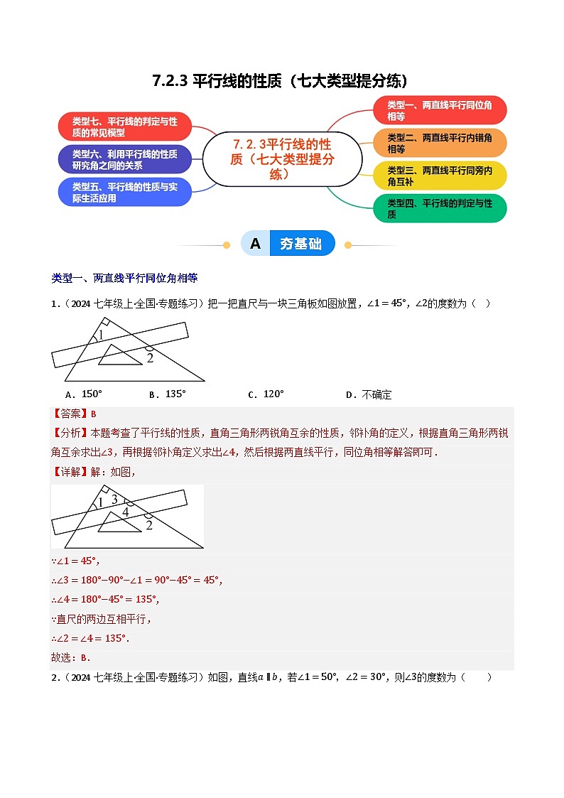 7.2.3平行线的性质（提分练习）（含答案解析）第1页
