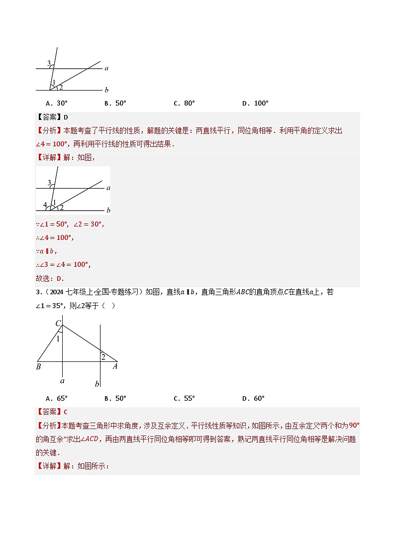 7.2.3平行线的性质（提分练习）（含答案解析）第2页