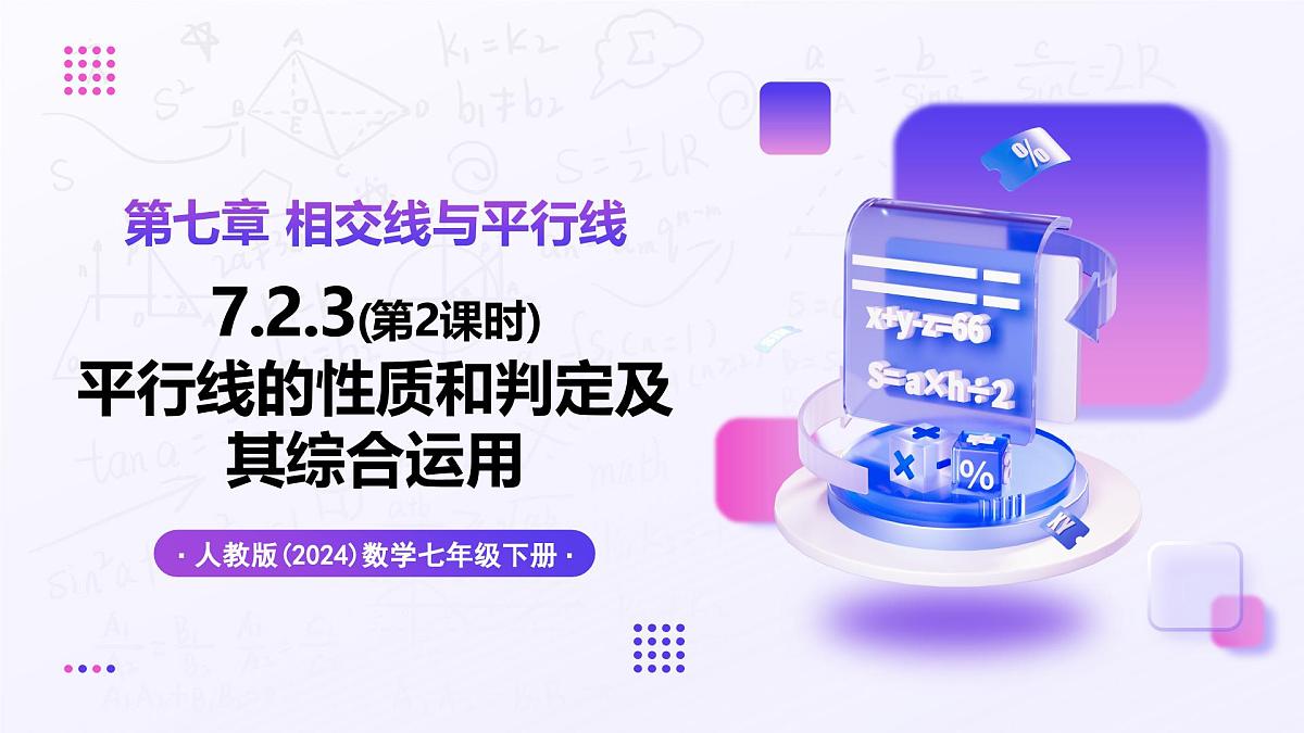 7.2.3（第2课时）平行线的性质和判定及其综合运用 - 初中数学七年级下册同步教学课件（人教版2024）第1页