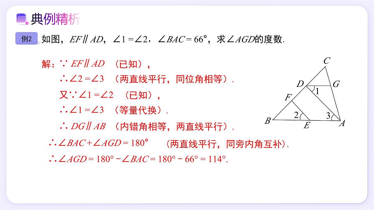 7.2.3（第2课时）平行线的性质和判定及其综合运用 - 初中数学七年级下册同步教学课件（人教版2024）第7页