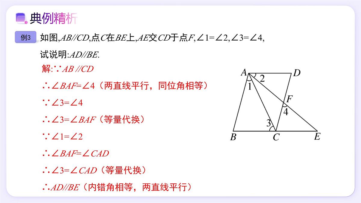 7.2.3（第2课时）平行线的性质和判定及其综合运用 - 初中数学七年级下册同步教学课件（人教版2024）第8页